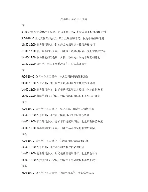 拓展培训公司周计划表