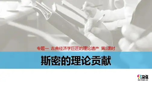 课件4：1.1 斯密的理论贡献