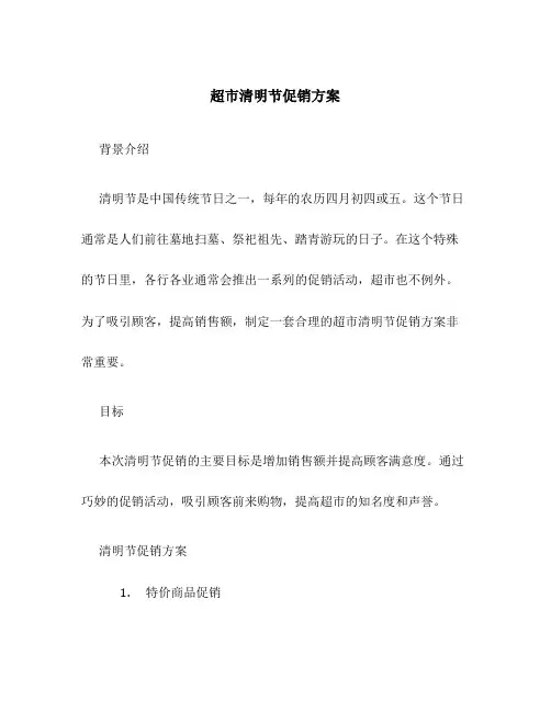 超市清明节促销方案