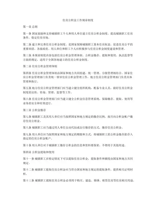 住房公积金工作规章制度