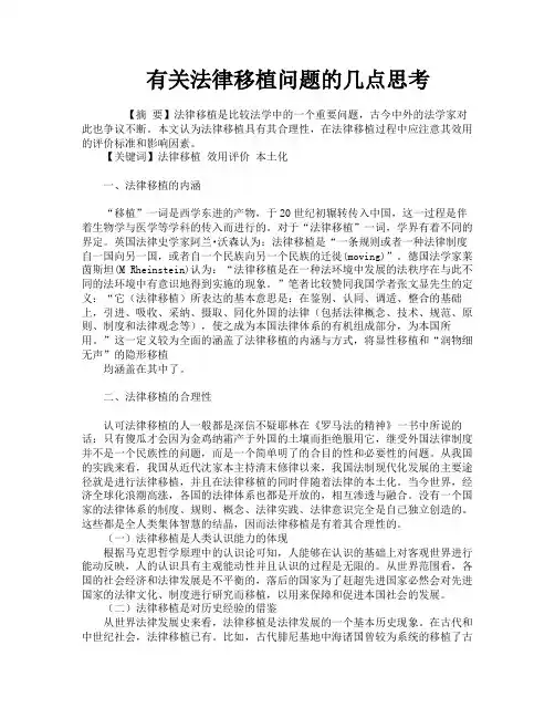 有关法律移植问题的几点思考