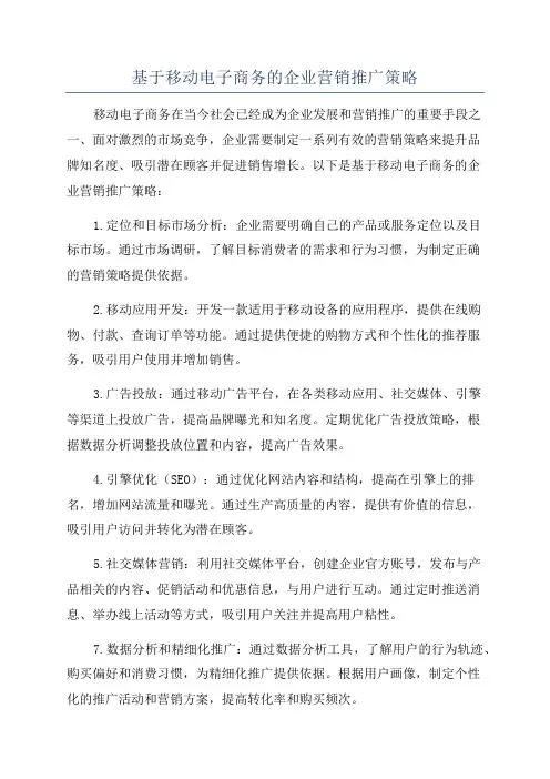 基于移动电子商务的企业营销推广策略