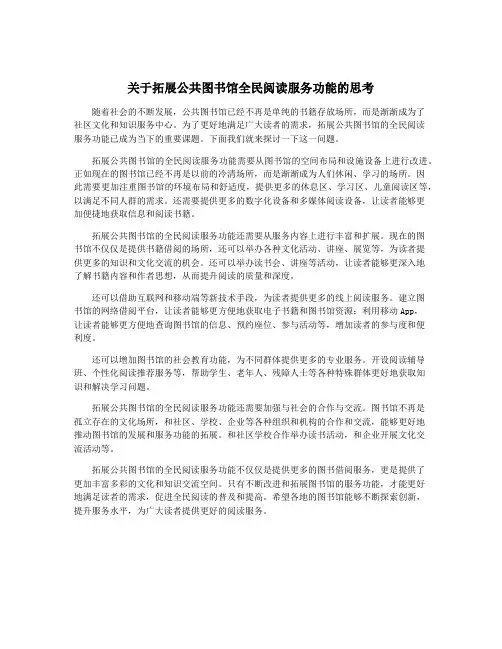 关于拓展公共图书馆全民阅读服务功能的思考