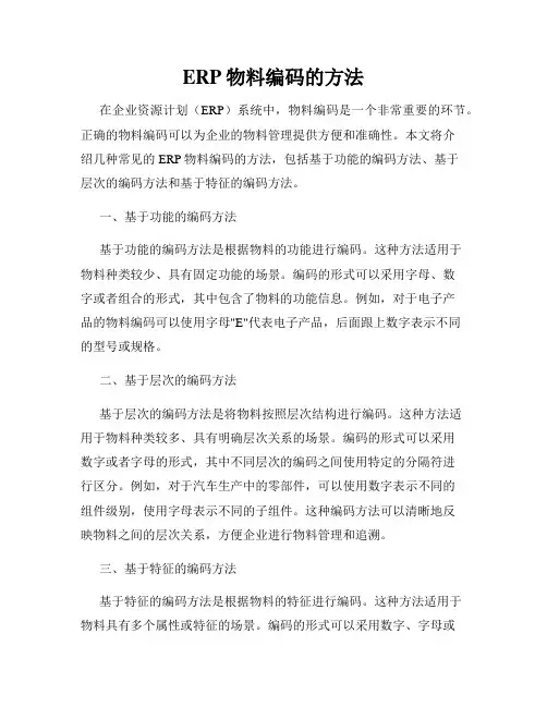 ERP物料编码的方法