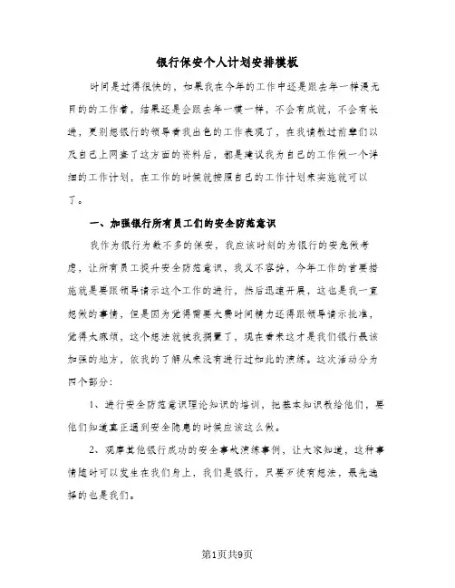 银行保安个人计划安排模板(5篇)