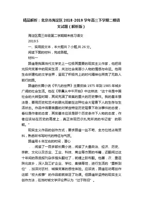 精品解析：北京市海淀区2018-2019学年高三下学期二模语文试题（解析版）