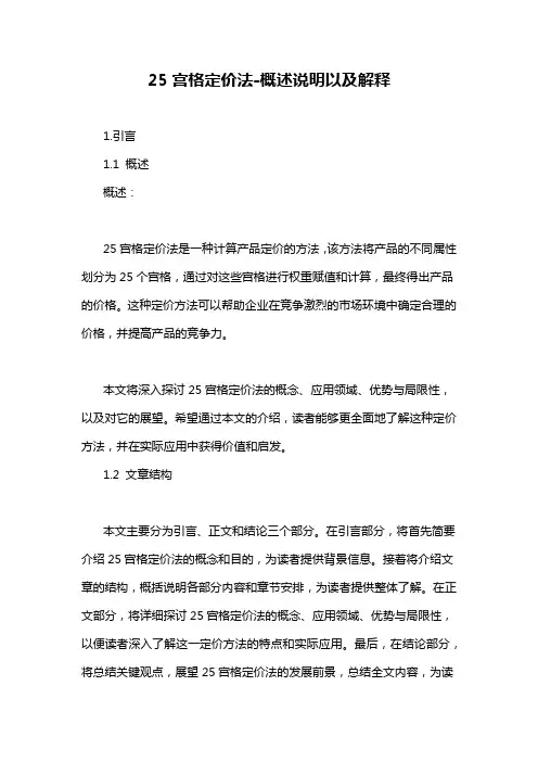 25宫格定价法-概述说明以及解释