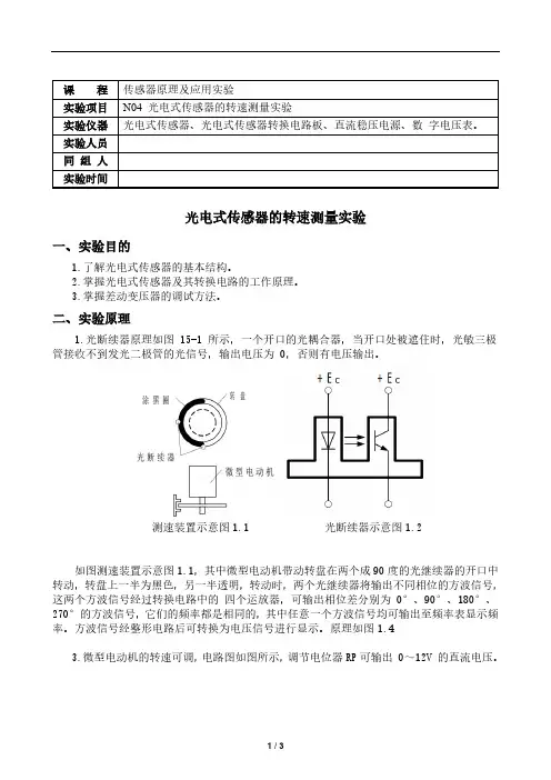 光电式传感器的转速测量实验-实验报告