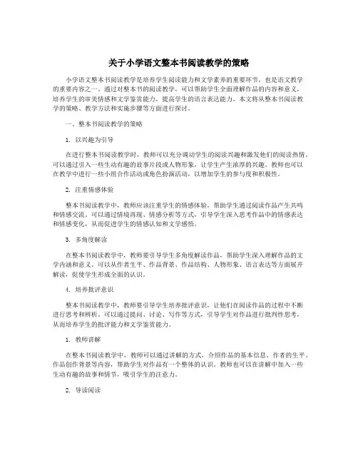 关于小学语文整本书阅读教学的策略