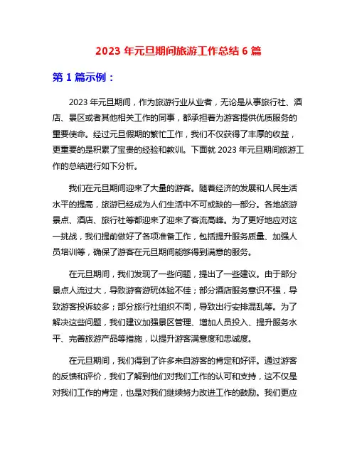 2023年元旦期间旅游工作总结6篇
