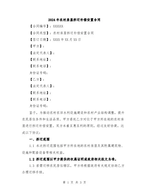 2024年农村房屋拆迁补偿安置合同
