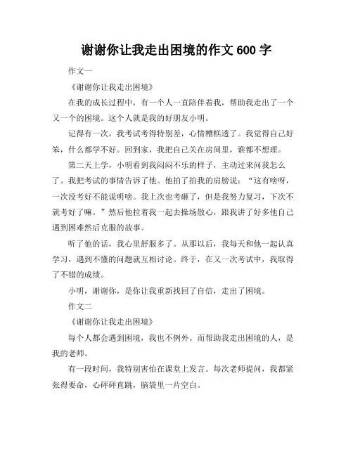 谢谢你让我走出困境的作文600字