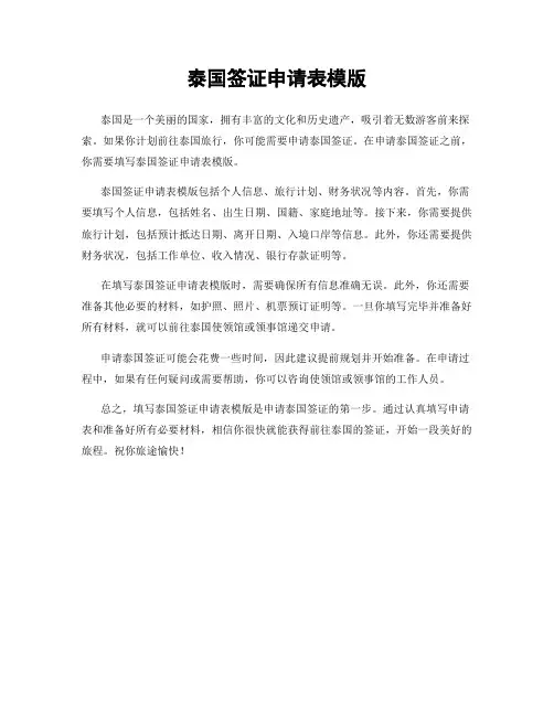 泰国签证申请表模版