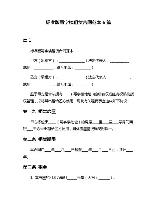 标准版写字楼租赁合同范本6篇