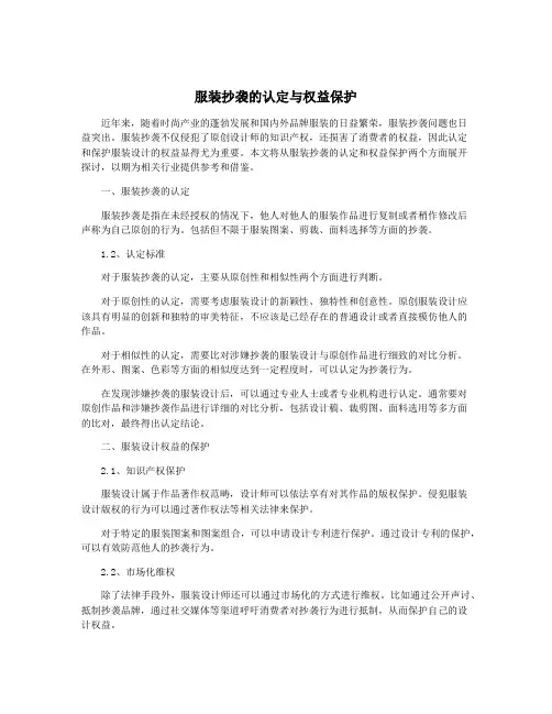 服装抄袭的认定与权益保护