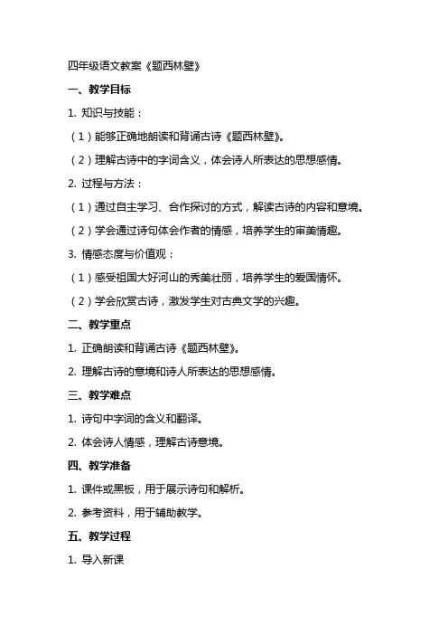 四年级语文教案《题西林壁》