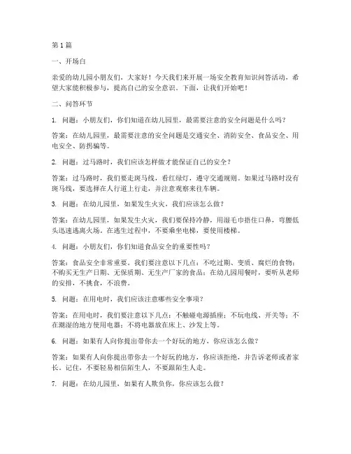 安全教育知识问答幼儿园(3篇)