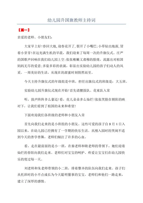 幼儿园升国旗教师主持词