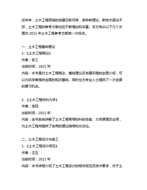 2021年土木工程参考文献综述