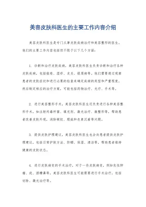美容皮肤科医生的主要工作内容介绍