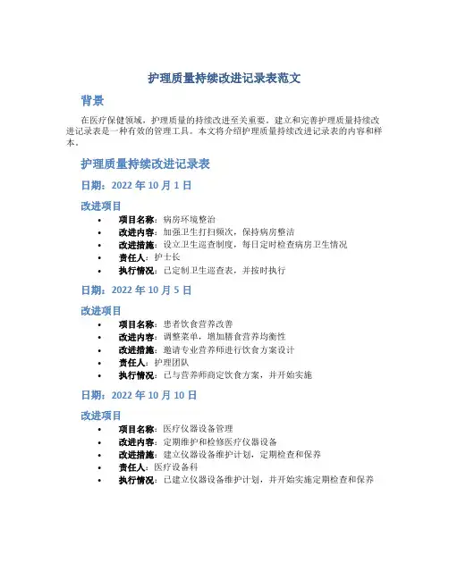 护理质量持续改进记录表范文