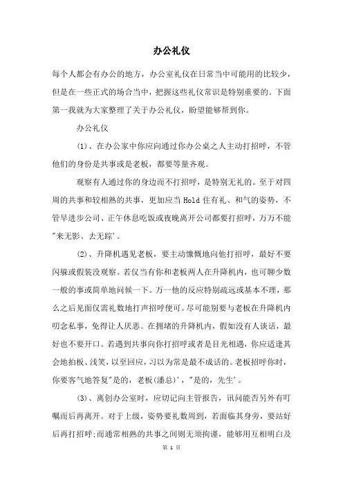 办公礼仪_精品文档