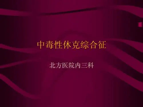 中毒性休克终合征