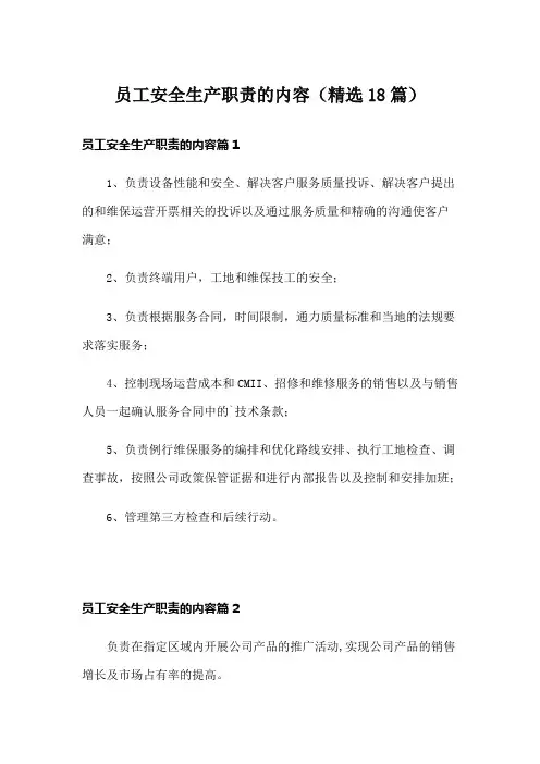员工安全生产职责的内容(精选18篇)