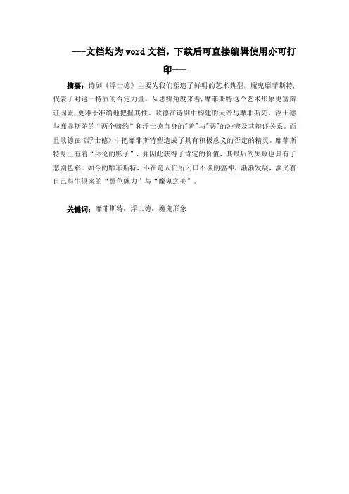 试论《浮士德》中的魔鬼形象-毕业论文