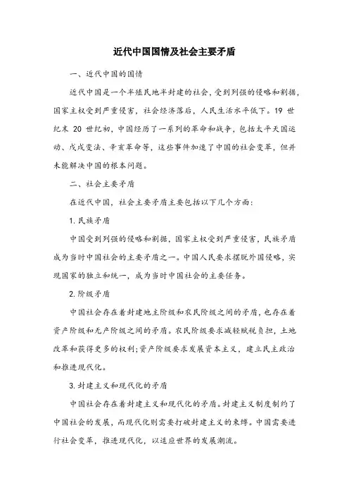 简述近代中国国情及社会主要矛盾。