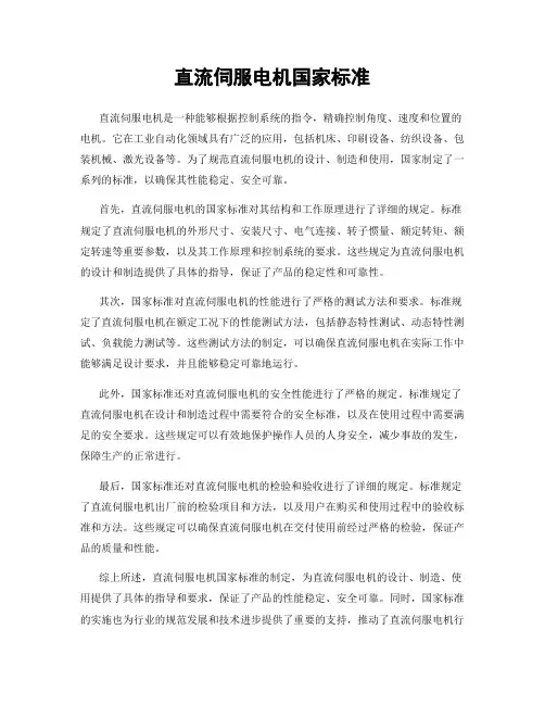 直流伺服电机国家标准