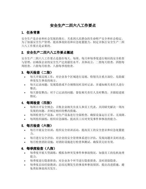 安全生产二四六八工作要点