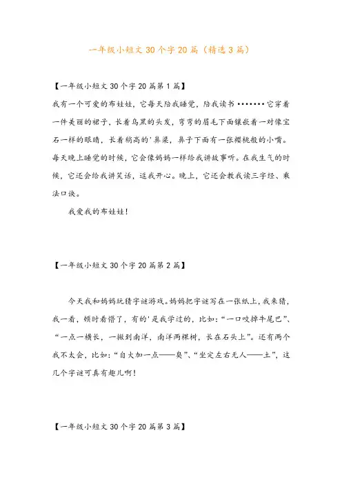 一年级小短文30个字20篇(精选3篇)