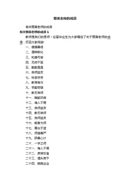 赞美老师的成语