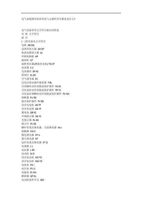 电气设备常用文字符号新旧对照表