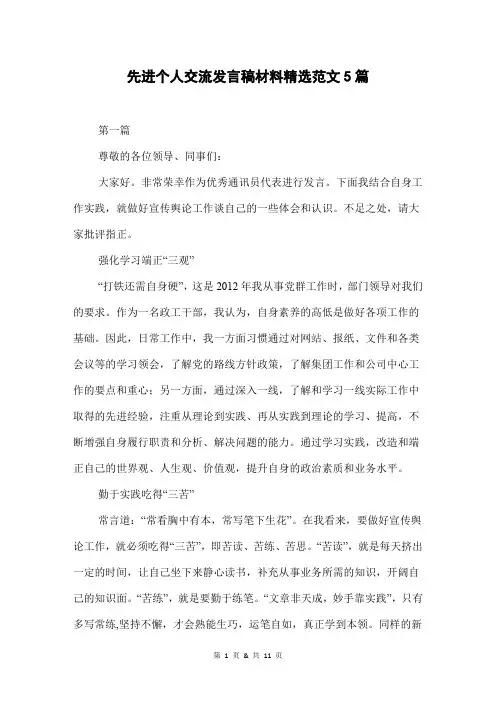 先进个人交流发言稿材料精选范文5篇