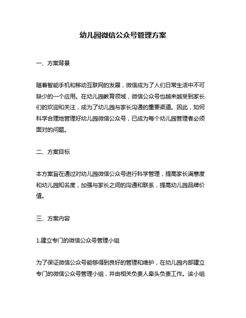 幼儿园微信公众号管理方案