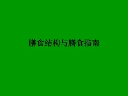 13膳食结构与膳食指南