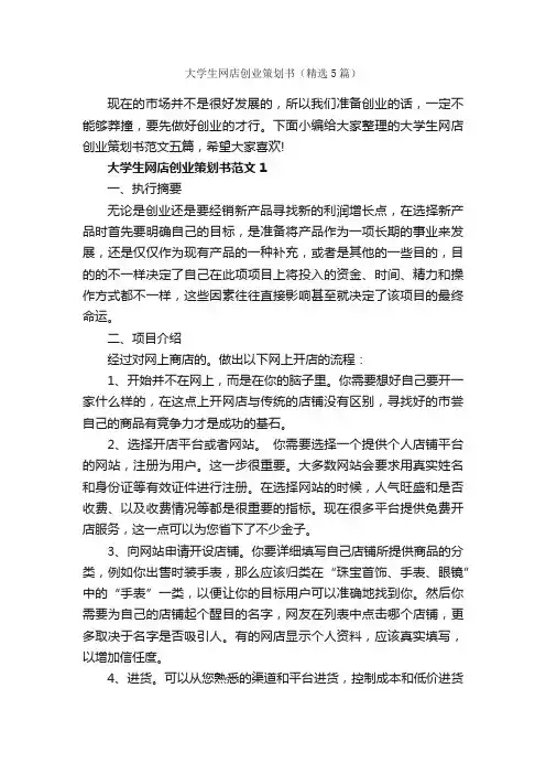 大学生网店创业策划书（精选5篇）