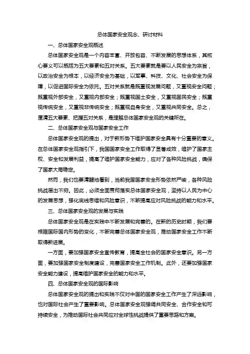 总体国家安全观念、研讨材料