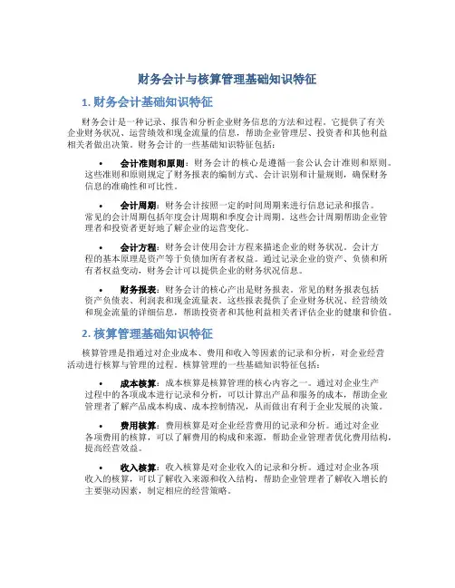 财务会计与核算管理基础知识特征