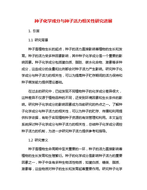种子化学成分与种子活力相关性研究进展