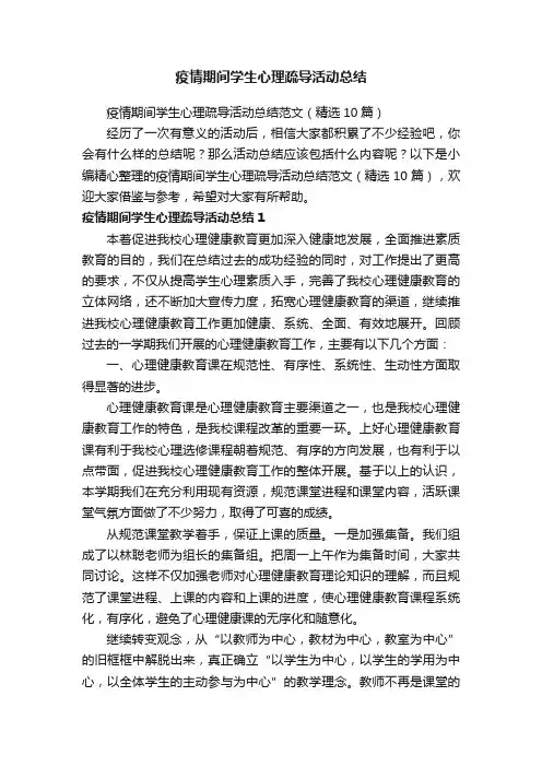疫情期间学生心理疏导活动总结范文（精选10篇）