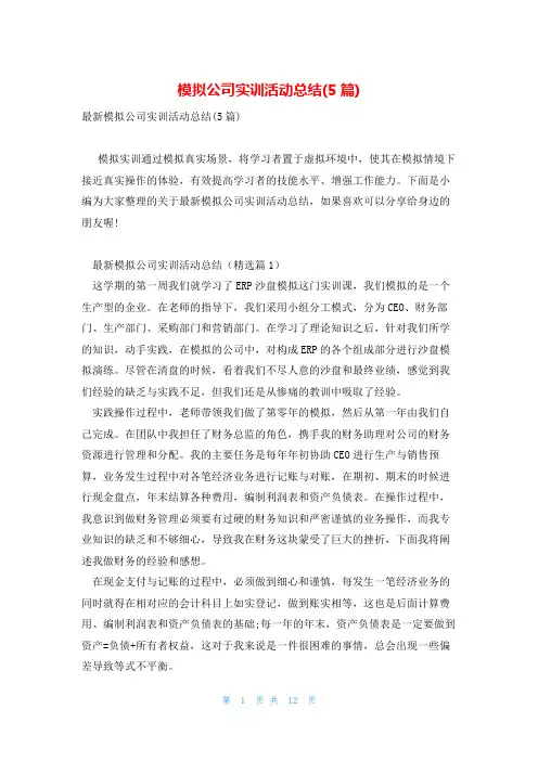 模拟公司实训活动总结(5篇)