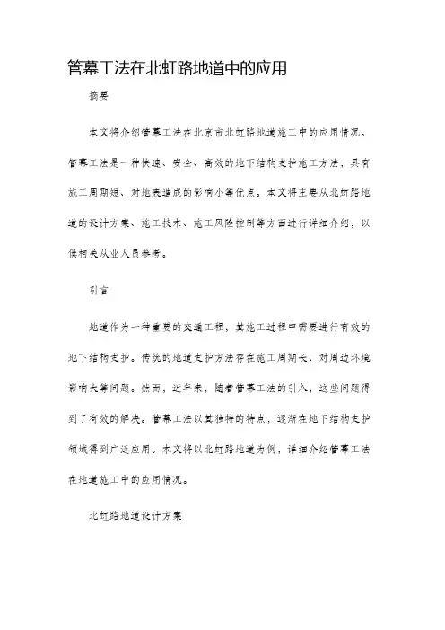 管幕工法在北虹路地道中的应用