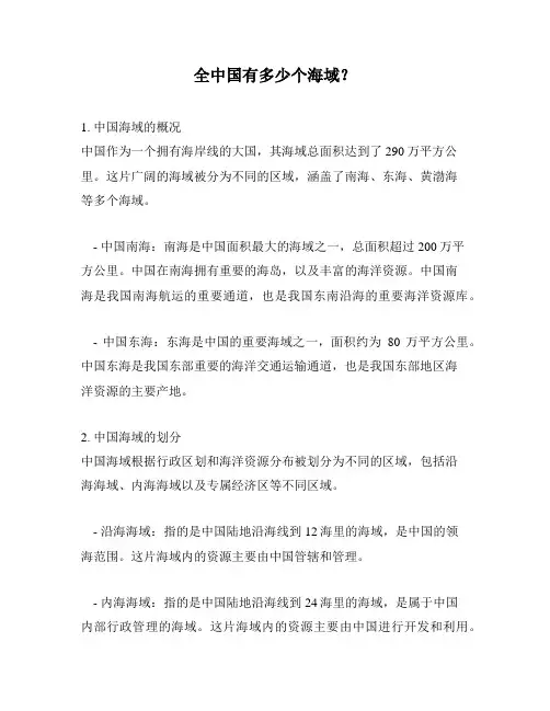 全中国有多少个海域？