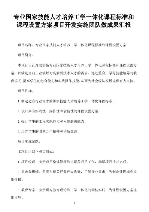 专业国家技能人才培养工学一体化课程标准和课程设置方案项目开发实施团队做成果汇