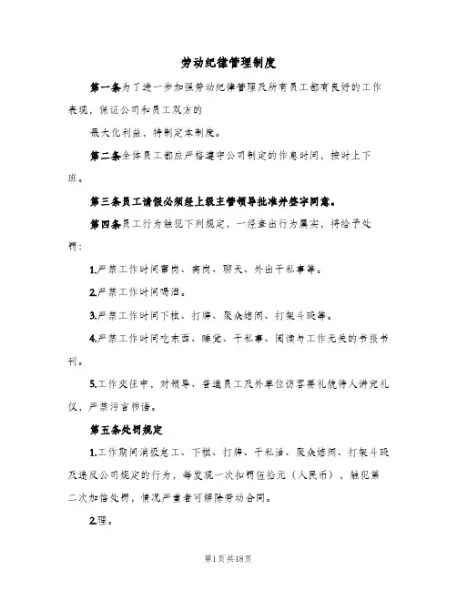 劳动纪律管理制度(五篇)