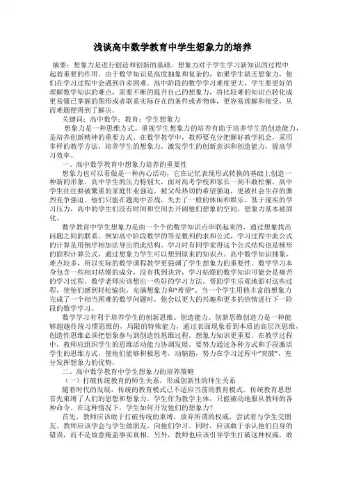 浅谈高中数学教育中学生想象力的培养