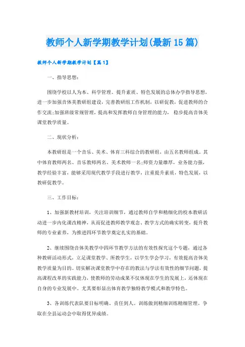 教师个人新学期教学计划(最新15篇)